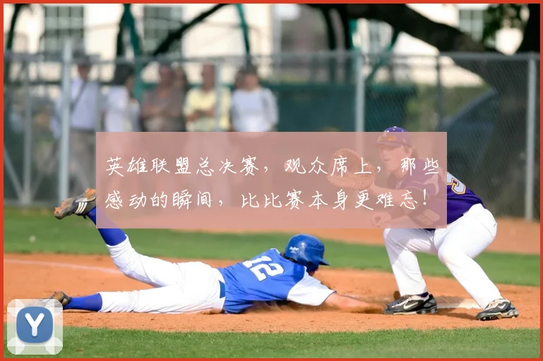 英雄联盟总决赛,观众席上,那些感动的瞬间,比比赛本身更难忘!