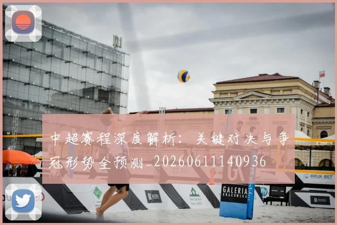 中超赛程深度解析:关键对决与争冠形势全预测_20260611140936