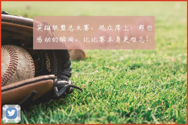 英雄联盟总决赛,观众席上,那些感动的瞬间,比比赛本身更难忘!