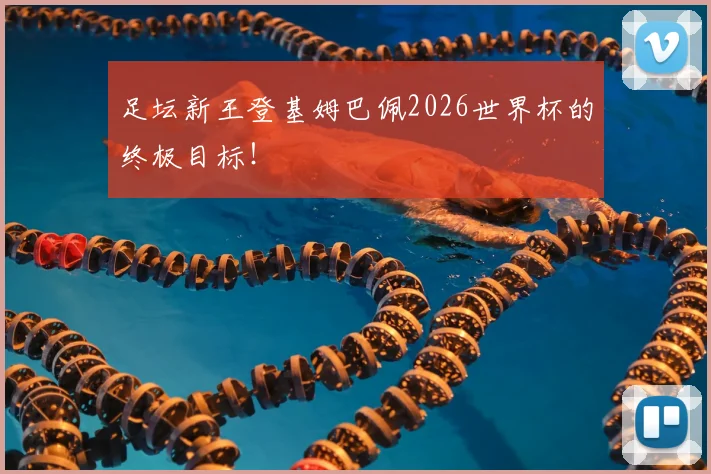 足坛新王登基姆巴佩2026世界杯的终极目标!