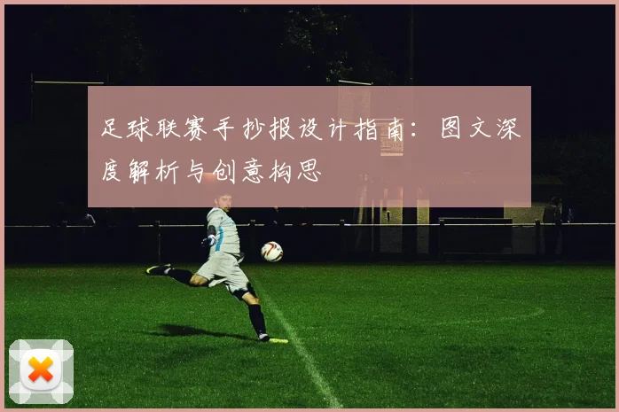 足球联赛手抄报设计指南：图文深度解析与创意构思