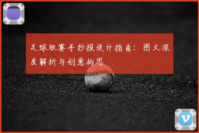 足球联赛手抄报设计指南：图文深度解析与创意构思