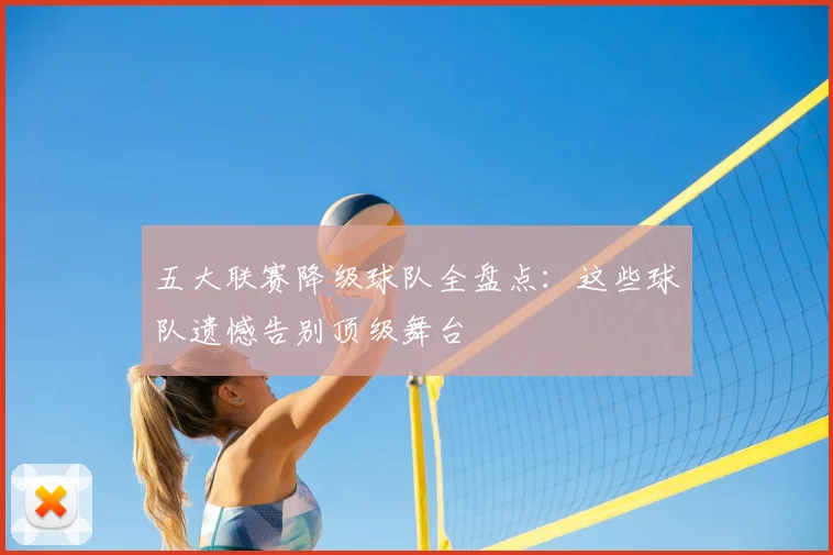 五大联赛降级球队全盘点：这些球队遗憾告别顶级舞台