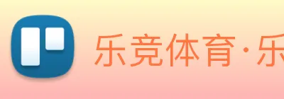 乐竞体育·乐竞官方网站 - 乐竞online(中国) logo